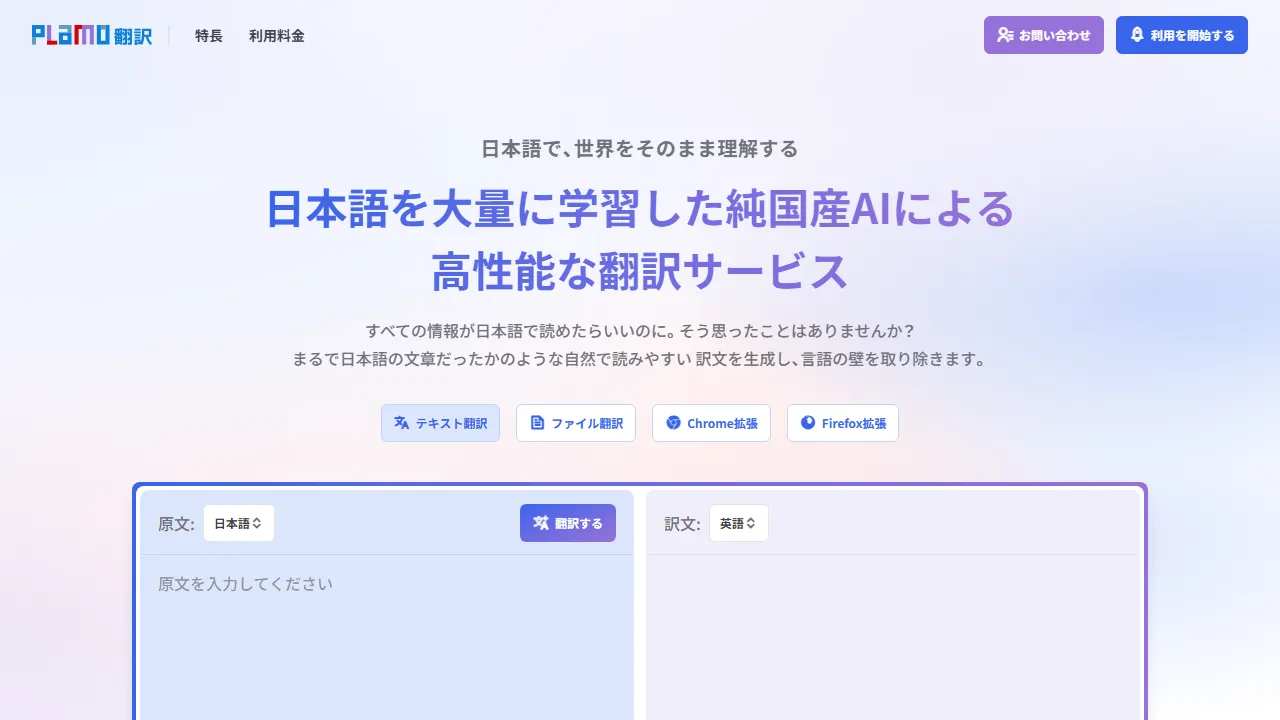 PLaMo翻訳 인터페이스 메인 대시보드 스크린샷